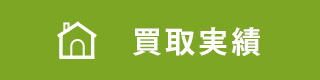 買取実績