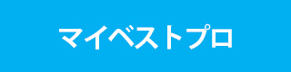 マイベストプロ